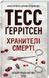 Хранителі смерті. Книга 7 - Тесс Ґеррітсен