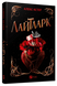 Лайтларк - Астер Алекс