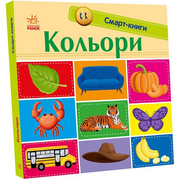 Смарт-книги : Кольори