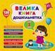 Книга Велика книга дошкільнятка (з наліпками) - Мені 2 роки