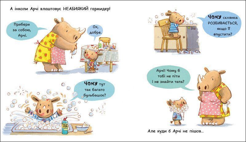 Маленький носоріг Арчі. Чому?