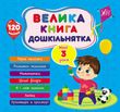 Книга Велика книга дошкільнятка (з наліпками) - Мені 3 роки 793 фото книги