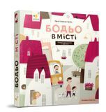 Бодьо в місті 1419 фото книги