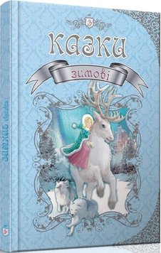 Коловівство казок: зимові казки 1114 фото книги