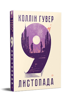 Книга 9 листопада - Коллін Гувер (Colleen Hoover)