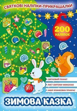 КНИГА СВЯТКОВІ НАЛІПКИ-ПРИКРАШАЛКИ - ЗИМОВА КАЗКА 546 фото книги