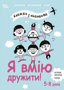 Я вмію дружити! 5–8 років: книжка з наліпками 1184 фото книги