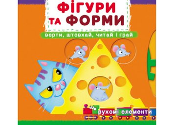 Книжка з рухомими елементами - Фігури та форми - Верти, штовхай, читай і грай