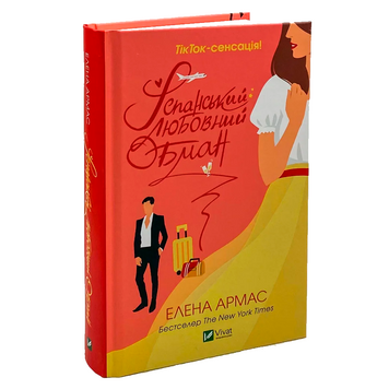 Іспанський Любовний Обман - Елена Армас