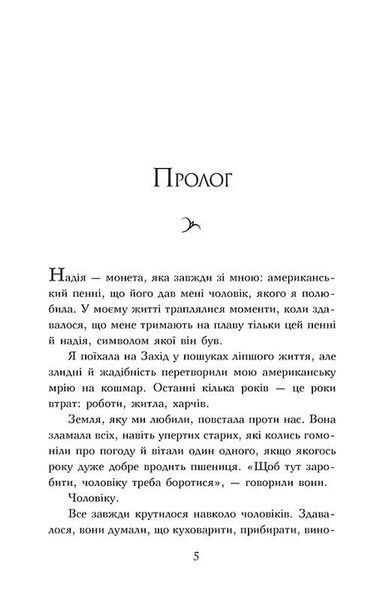 Чотири вітри - Крістін Генна