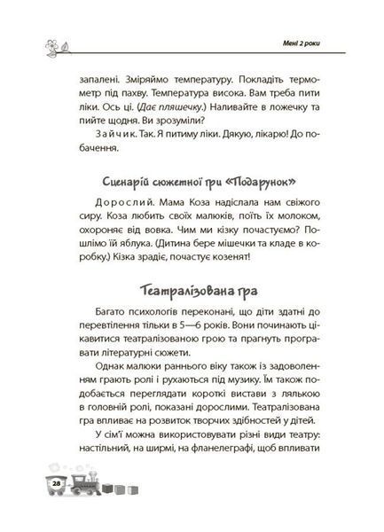 Для турботливих батьків. Мені 2 роки. 2-ге видання, перероблене і доповнене 3133 фото книги