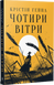 Чотири вітри - Крістін Генна
