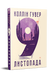 Книга 9 листопада - Коллін Гувер (Colleen Hoover)