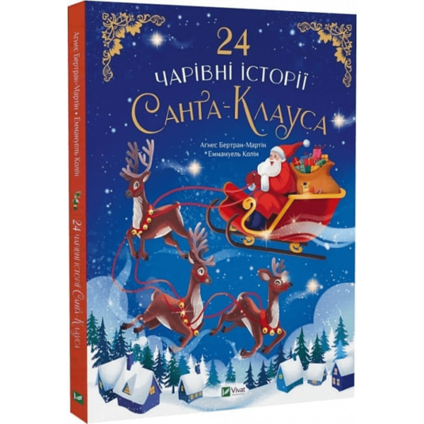 24 чарівні історії Санта-Клауса 670 фото книги