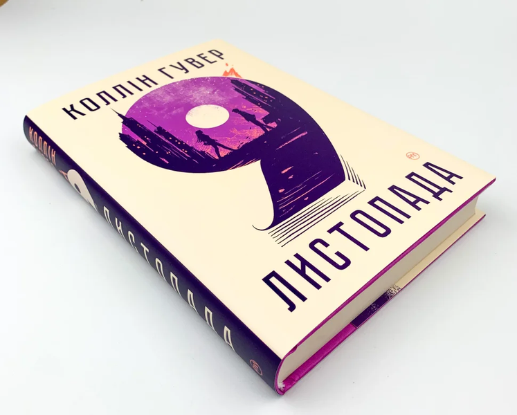 Книга 9 листопада - Коллін Гувер (Colleen Hoover)
