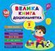 Книга Велика книга дошкільнятка (з наліпками) - Мені 3 роки