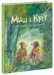 Миш і Кріт