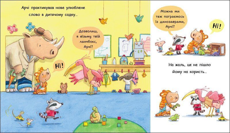 Маленький носоріг Арчі. Ні!