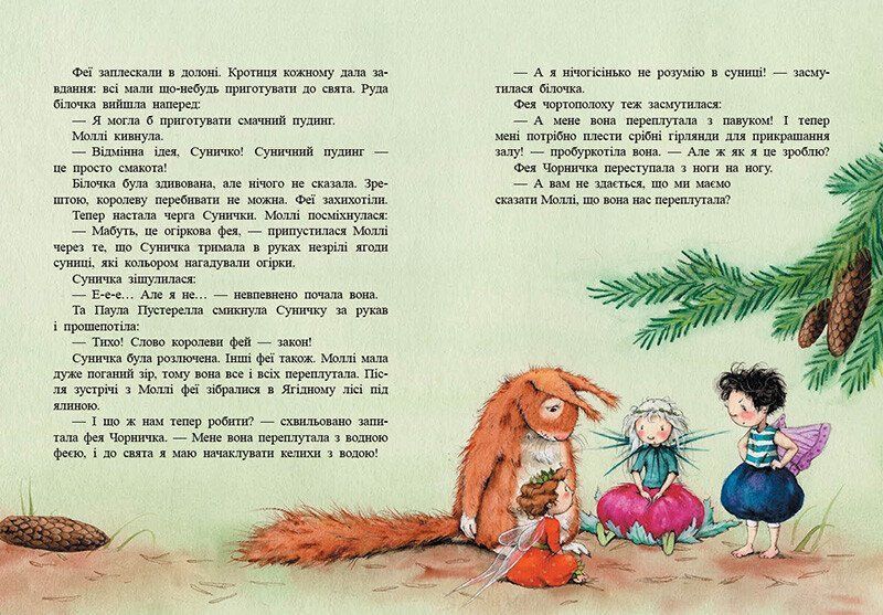 Ягідна фея Суничка. Веселий жабячий концерт 2884 фото книги