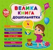 Книга Велика книга дошкільнятка (з наліпками) - Мені 4 роки