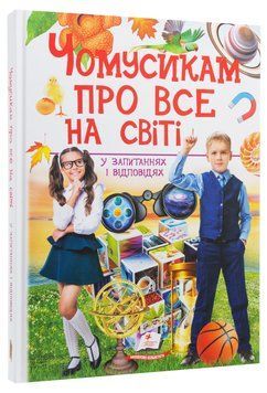 ЧОМУСИКАМ про все на світі