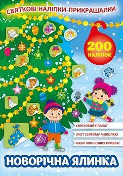 КНИГА СВЯТКОВІ НАЛІПКИ-ПРИКРАШАЛКИ - НОВОРІЧНА ЯЛИНКА 547 фото книги
