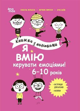 Я вмію керувати емоціями! 6–10 років - Книжка з наліпками 1185 фото книги