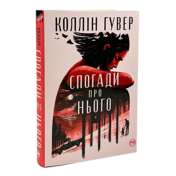 Книга Спогади про нього - Коллін Гувер (Colleen Hoover)