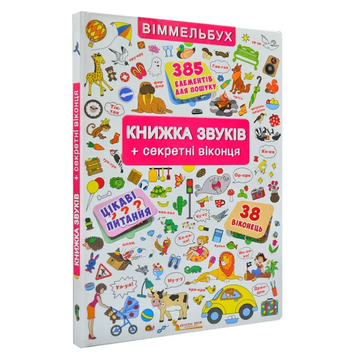 Книжка+віконця - Книжка звуків + секретні віконця