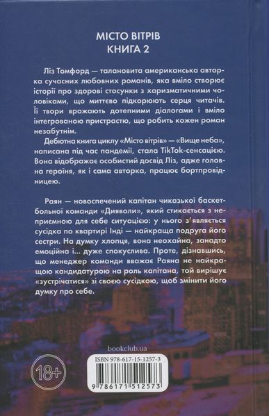 Правильне рішення. Місто вітрів. Книга 2 - Ліз Томфорд