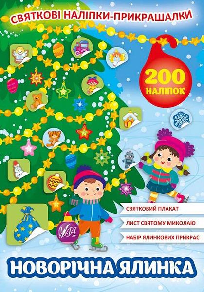 КНИГА СВЯТКОВІ НАЛІПКИ-ПРИКРАШАЛКИ - НОВОРІЧНА ЯЛИНКА 547 фото книги