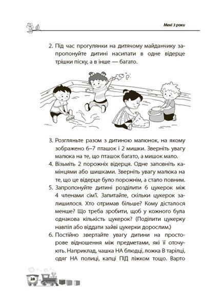 Для турботливих батьків. Мені 3 роки. 2-ге видання, перероблене і доповнене 3134 фото книги