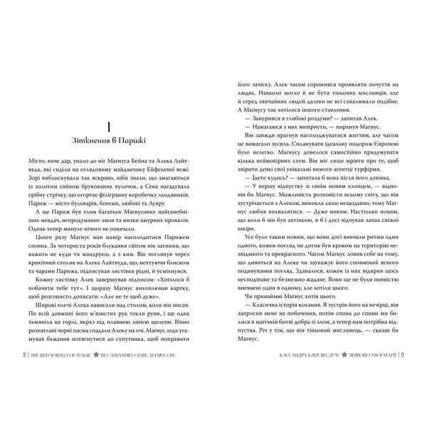 Червоні сувої магії -Кассандра Клер , Веслі Чу