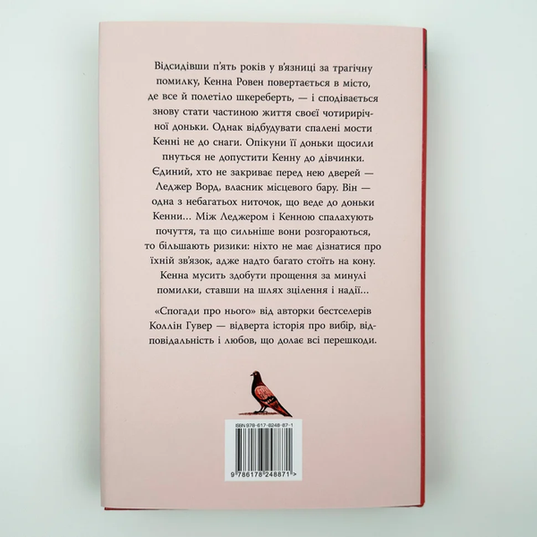 Книга Спогади про нього - Коллін Гувер (Colleen Hoover)