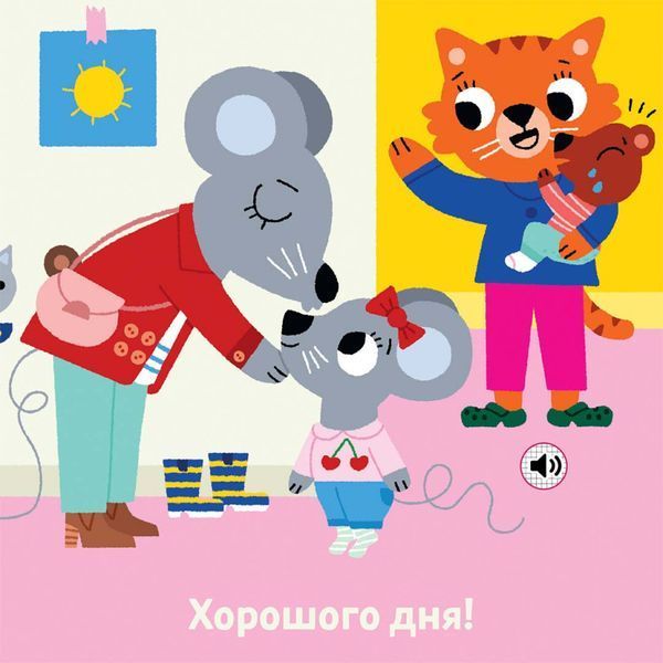 Мій день у дитсадку. Мої звукові книжечки з картинками