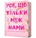 Усе, що тільки між нами - Limited edition - Люси Скор