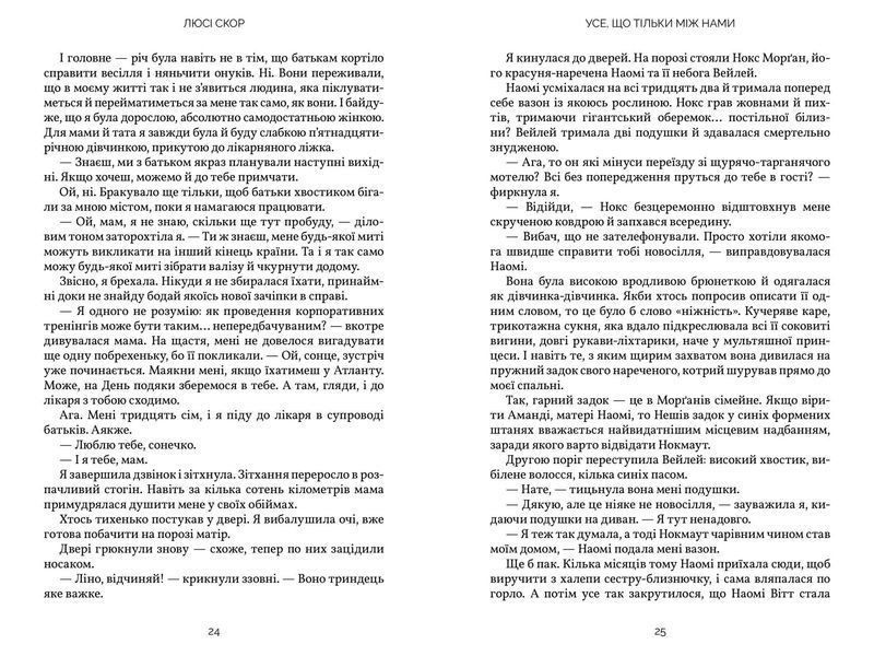 Усе, що тільки між нами - Limited edition - Люси Скор