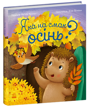 Яка на смак осінь?