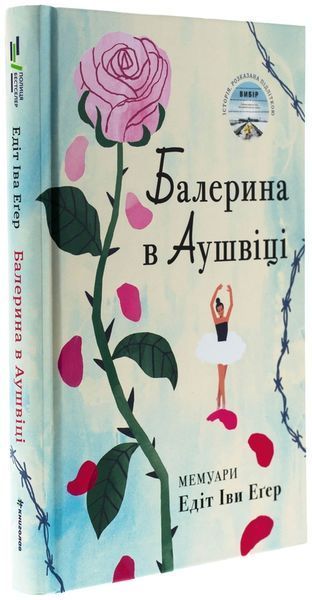 Книга Балерина в Аушвіці - Едіт Еґер
