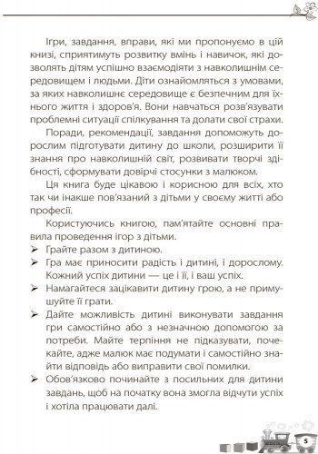 Для турботливих батьків. Мені 5 років 3135 фото книги