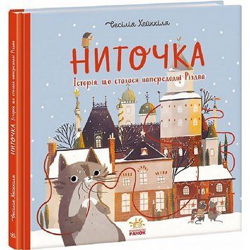 Ниточка. Історія, що сталася напередодні Різдва 60 фото книги