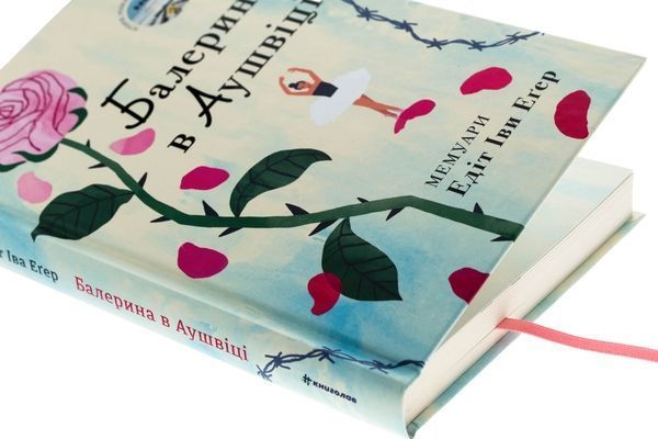 Книга Балерина в Аушвіці - Едіт Еґер