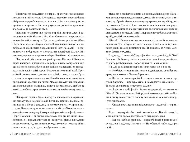 Зіткати світанок. Кров зірок. Книга 1 + суперобкладинка - Елізабет Лім