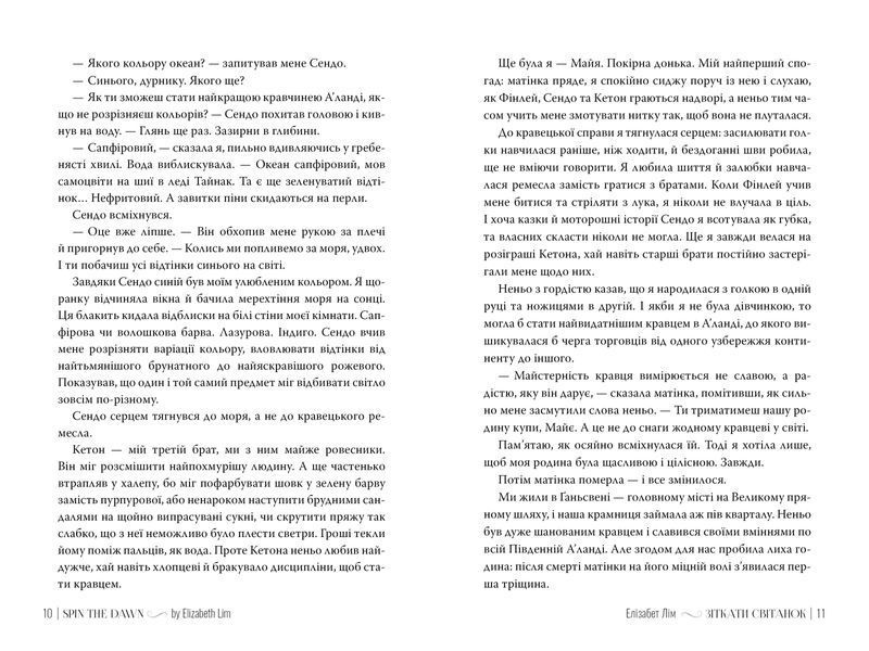 Зіткати світанок. Кров зірок. Книга 1 + суперобкладинка - Елізабет Лім