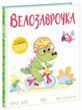 Дино-почуття: Велозаврочка