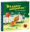 Малюки-динозаврики. День народження Расмуса