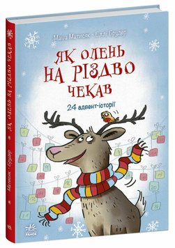 Як олень на Різдво чекав 1187 фото книги