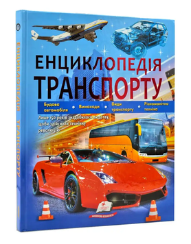 Енциклопедія ТРАНСПОРТУ 2939 фото книги