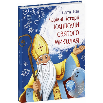 Чарівні історії. Канікули Святого Миколая 61 фото книги