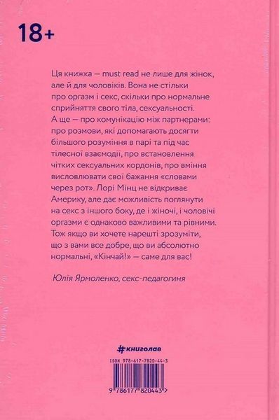 Книга Кінчай! Твоє право на задоволення - Лорі Мінц